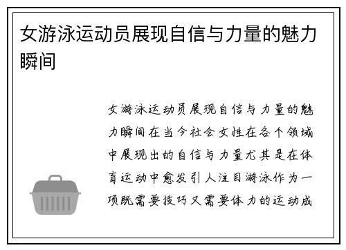 女游泳运动员展现自信与力量的魅力瞬间