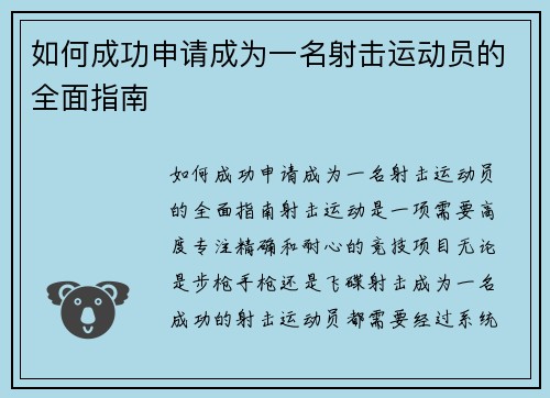 如何成功申请成为一名射击运动员的全面指南