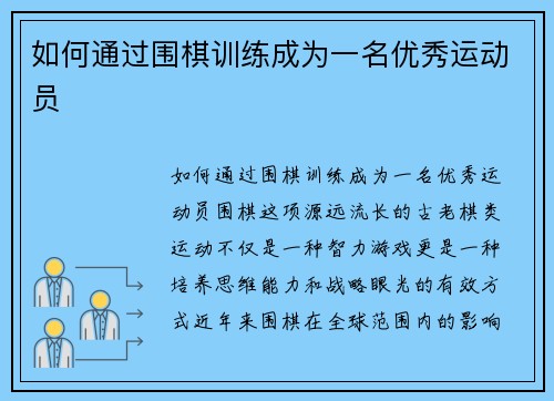 如何通过围棋训练成为一名优秀运动员