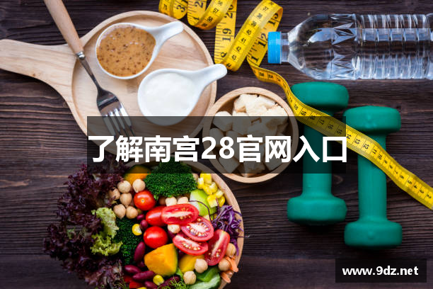 了解南宫28官网入口